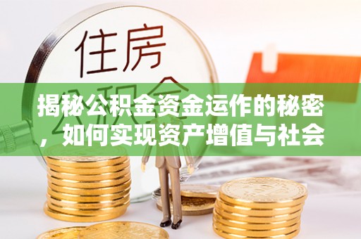 南票揭秘公积金资金运作的秘密，如何实现资产增值与社会福利双赢？