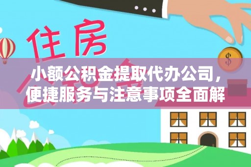 南票小额公积金提取代办公司，便捷服务与注意事项全面解析