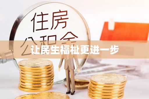 南票让民生福祉更进一步