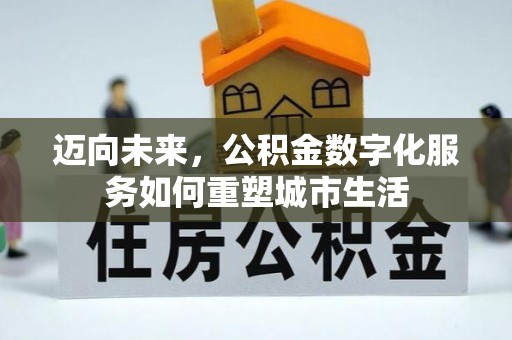 南票迈向未来，公积金数字化服务如何重塑城市生活