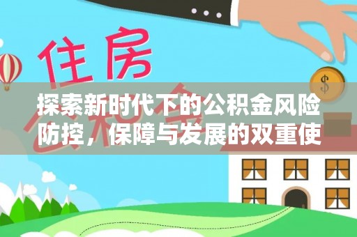 南票探索新时代下的公积金风险防控，保障与发展的双重使命