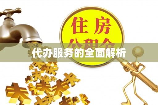 南票代办服务的全面解析