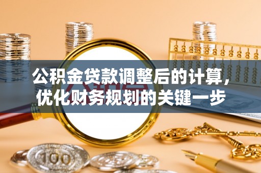 南票公积金贷款调整后的计算，优化财务规划的关键一步