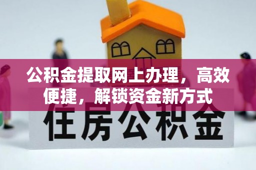 南票公积金提取网上办理，高效便捷，解锁资金新方式