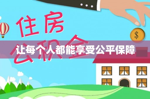 南票让每个人都能享受公平保障