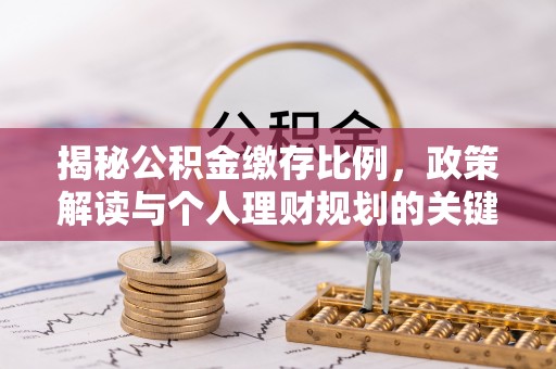 南票揭秘公积金缴存比例，政策解读与个人理财规划的关键