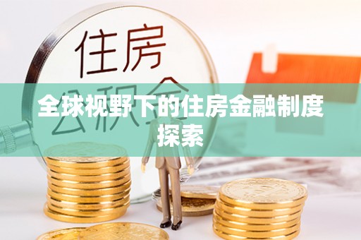 南票全球视野下的住房金融制度探索
