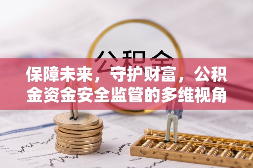 南票保障未来，守护财富，公积金资金安全监管的多维视角