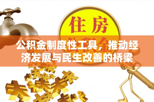 南票公积金制度性工具，推动经济发展与民生改善的桥梁