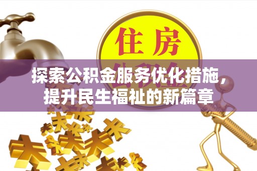 南票探索公积金服务优化措施，提升民生福祉的新篇章
