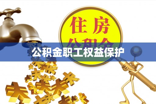 南票公积金职工权益保护