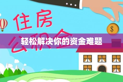 南票轻松解决你的资金难题