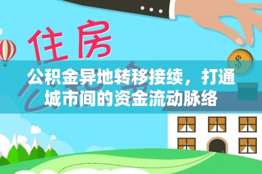 南票公积金异地转移接续，打通城市间的资金流动脉络