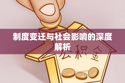 南票制度变迁与社会影响的深度解析