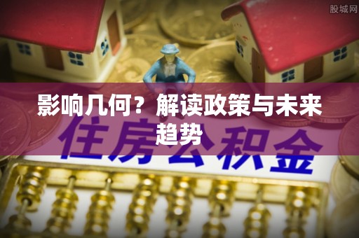 南票影响几何？解读政策与未来趋势