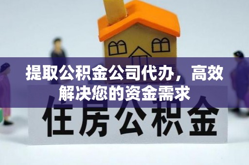 南票提取公积金公司代办，高效解决您的资金需求