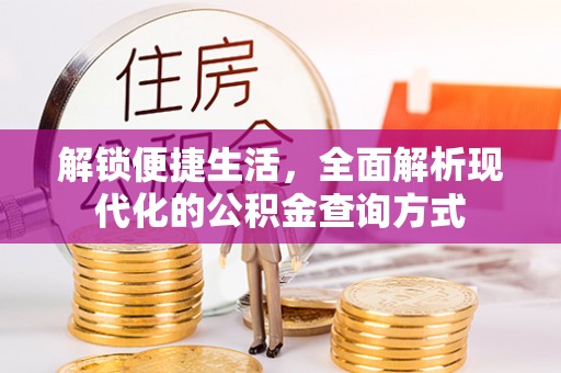 南票解锁便捷生活，全面解析现代化的公积金查询方式