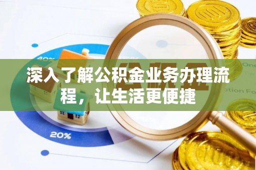 南票深入了解公积金业务办理流程，让生活更便捷
