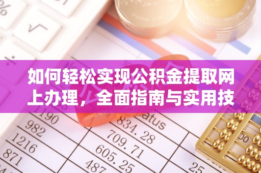 南票如何轻松实现公积金提取网上办理，全面指南与实用技巧