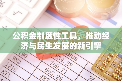 南票公积金制度性工具，推动经济与民生发展的新引擎
