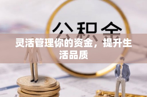 南票灵活管理你的资金，提升生活品质