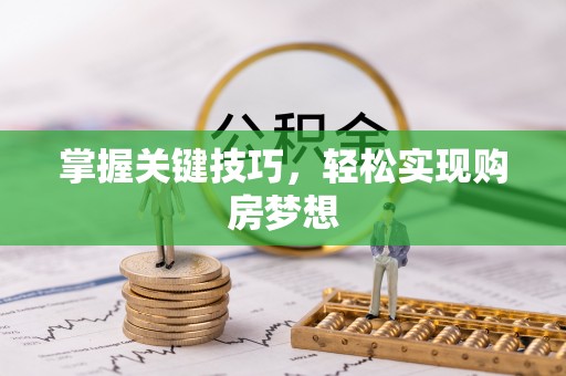 南票掌握关键技巧，轻松实现购房梦想