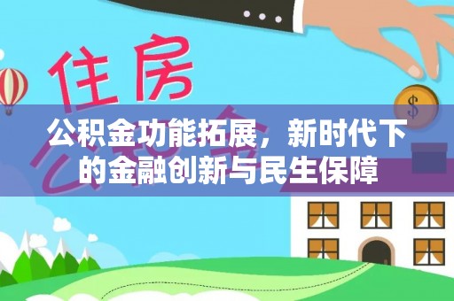 南票公积金功能拓展，新时代下的金融创新与民生保障