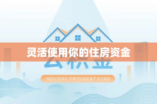 南票灵活使用你的住房资金