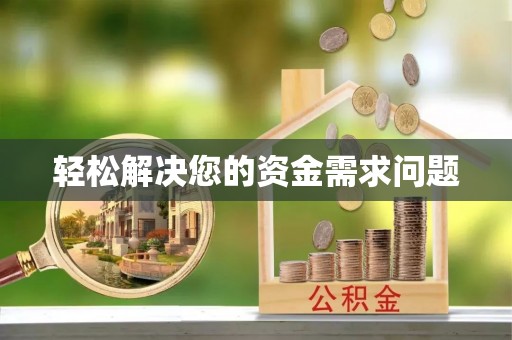 南票轻松解决您的资金需求问题
