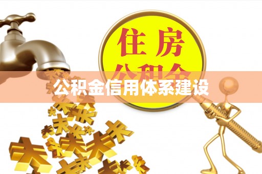 南票公积金信用体系建设