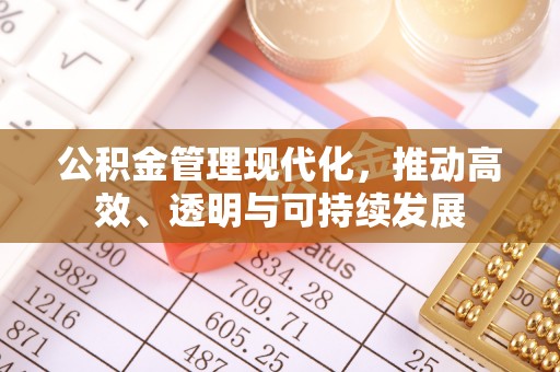 南票公积金管理现代化，推动高效、透明与可持续发展