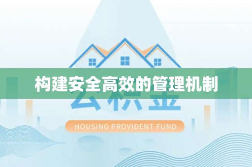 南票构建安全高效的管理机制