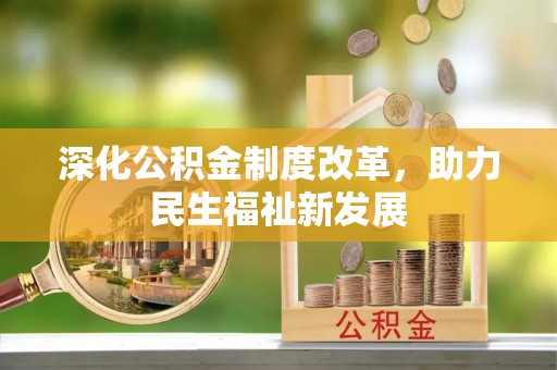 南票深化公积金制度改革，助力民生福祉新发展