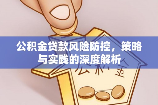 南票公积金贷款风险防控，策略与实践的深度解析