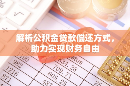 南票解析公积金贷款偿还方式，助力实现财务自由