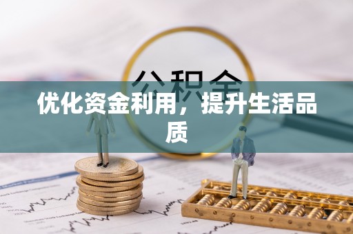 南票优化资金利用，提升生活品质