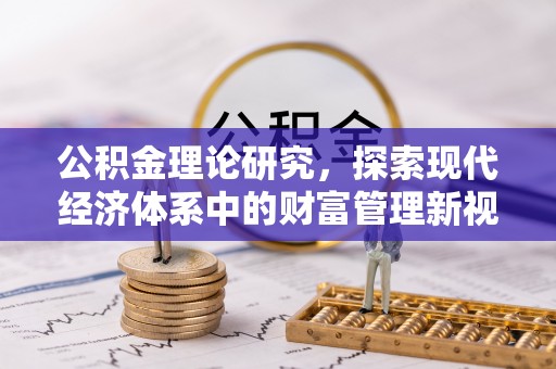 南票公积金理论研究，探索现代经济体系中的财富管理新视角