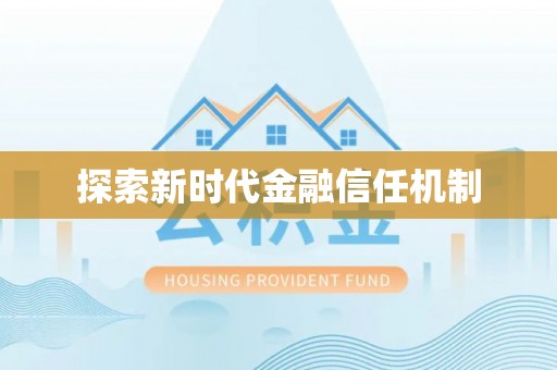 南票探索新时代金融信任机制