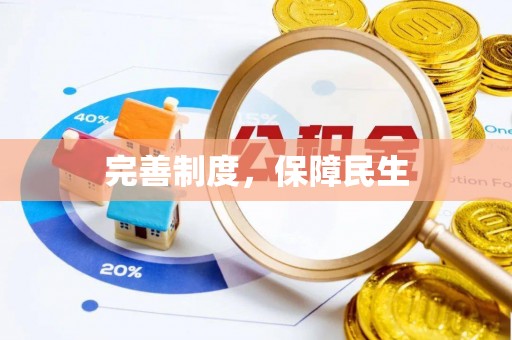 南票完善制度，保障民生