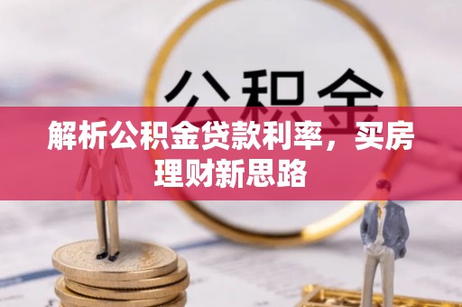 南票解析公积金贷款利率，买房理财新思路