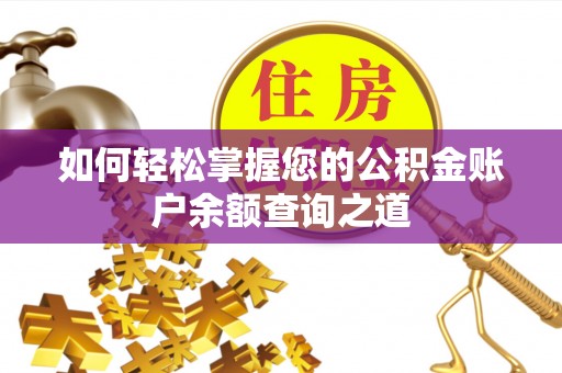 南票如何轻松掌握您的公积金账户余额查询之道