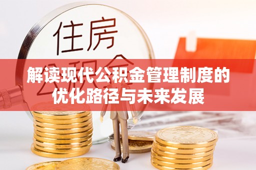 南票解读现代公积金管理制度的优化路径与未来发展