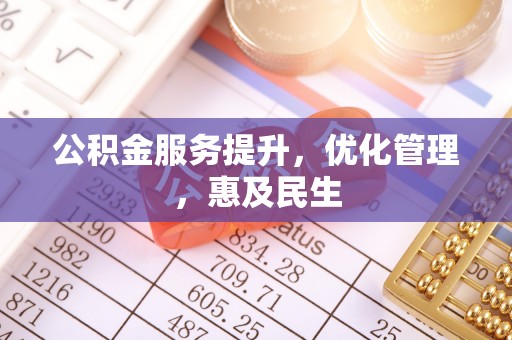 南票公积金服务提升，优化管理，惠及民生