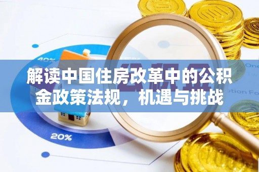 南票解读中国住房改革中的公积金政策法规，机遇与挑战