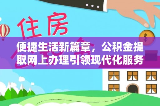 南票便捷生活新篇章，公积金提取网上办理引领现代化服务