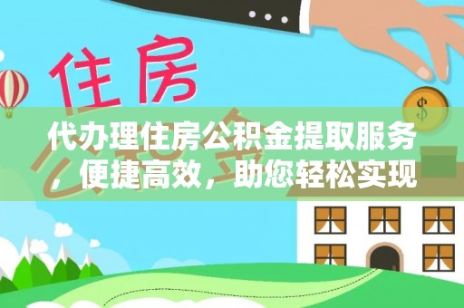 南票代办理住房公积金提取服务，便捷高效，助您轻松实现资金规划