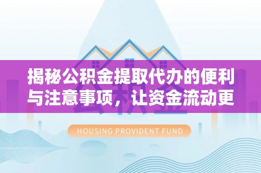 南票揭秘公积金提取代办的便利与注意事项，让资金流动更高效