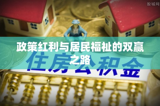 南票政策红利与居民福祉的双赢之路