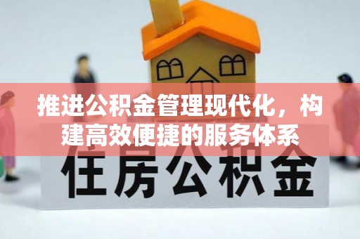 南票推进公积金管理现代化，构建高效便捷的服务体系