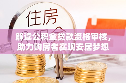 南票解读公积金贷款资格审核，助力购房者实现安居梦想